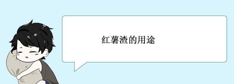 红薯渣的用途