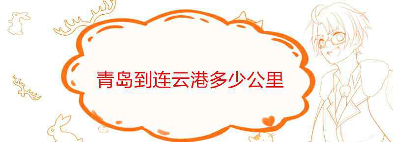 青岛到连云港多少公里