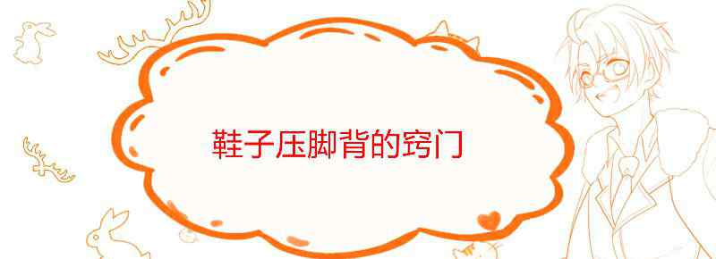 鞋子压脚背的窍门