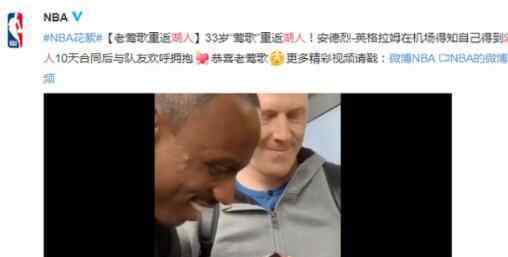 英格拉姆签约湖人 为什么签约老将究竟是怎么回事？