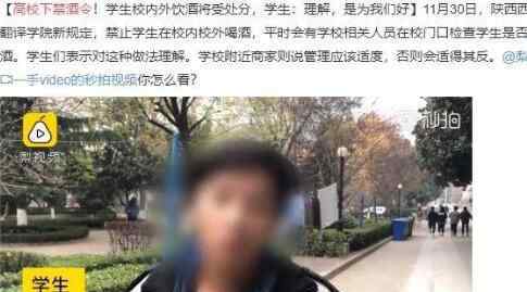高校试行禁酒令 究竟是什么原因？