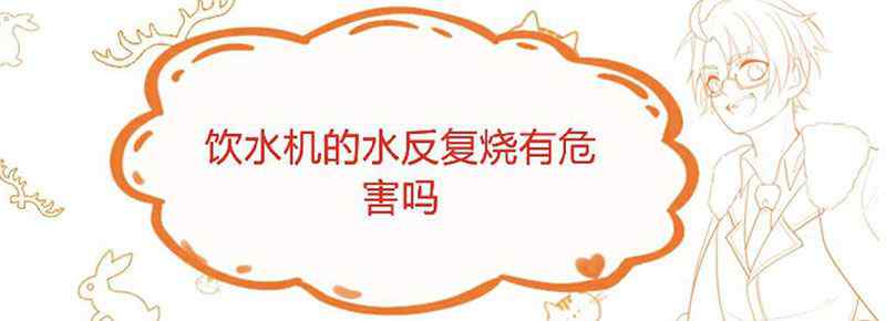 饮水机的水反复烧有危害吗