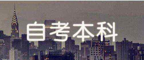 自考本科流程 自考本科流程是怎样？