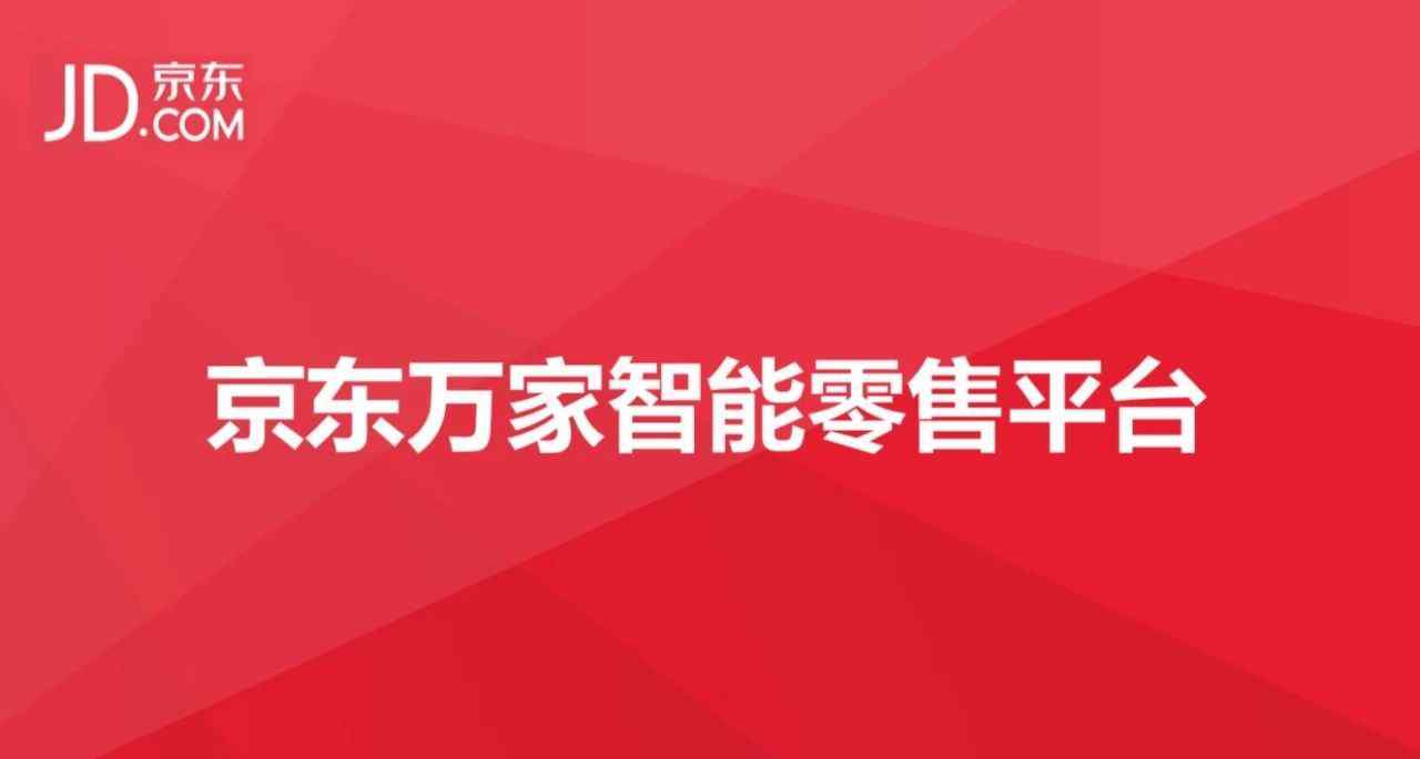 京东万家系统 刘光月：京东万家智能零售的技术赋能