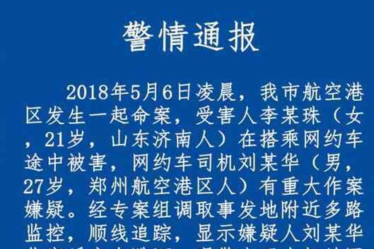 警方通报空姐遇害 惨不忍睹真相令人痛心