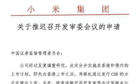 小米推迟CDR发行 为什么推迟原因何在？