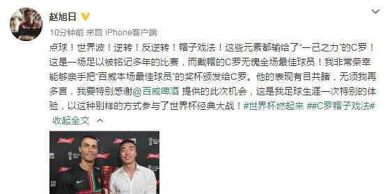 赵旭日为C罗颁奖 这也很有排面