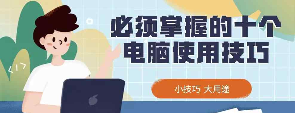 电脑使用技巧 【电脑】必须掌握的十个电脑使用技巧