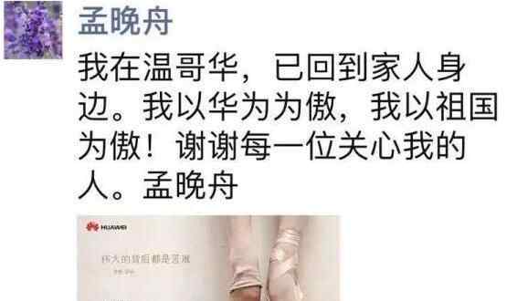 孟晚舟发朋友圈 到底说了什么？