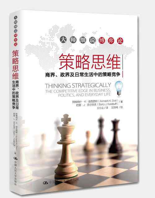 策略思维 书籍推荐《策略思维》 不后悔人生的每一个决策