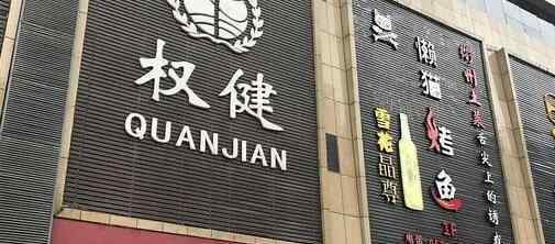 女大学生卧底权健 入虎穴原因实在太惊险