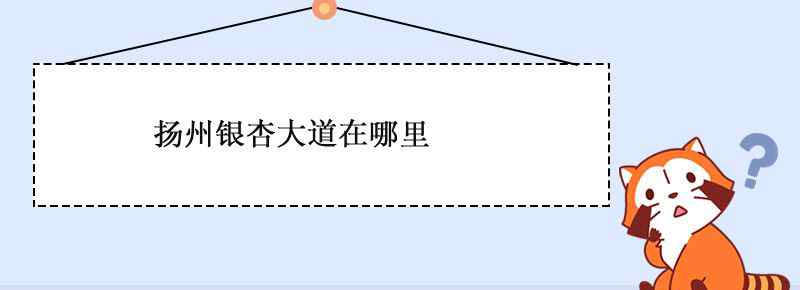 扬州银杏大道在哪里