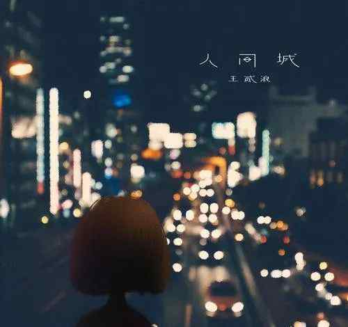 人间城 音乐推荐|人间城