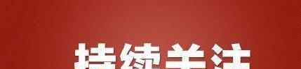 凉山冕宁发生火灾 为什么起火究竟是怎么回事？