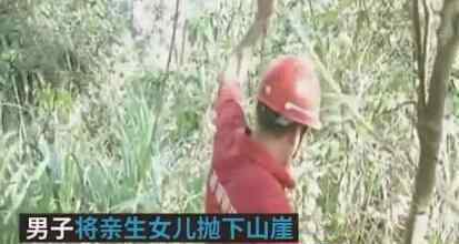女婴装袋抛下山崖 惨不忍睹真相令人痛心