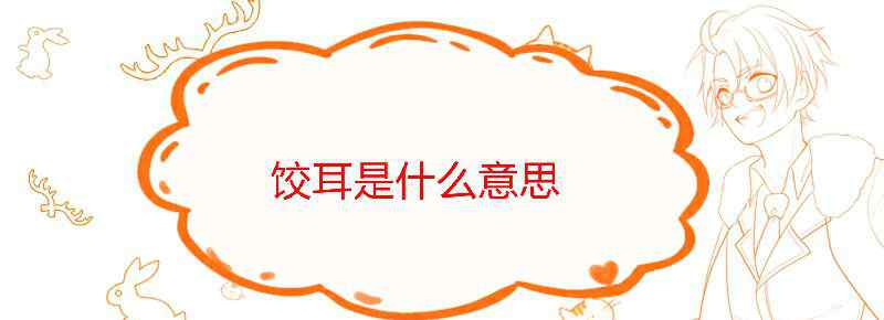 饺耳是什么意思