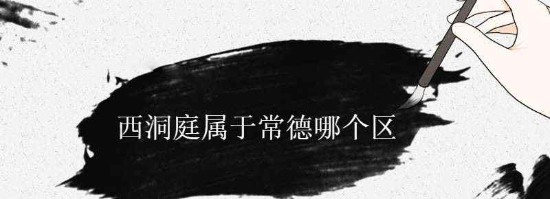 西洞庭属于常德哪个区