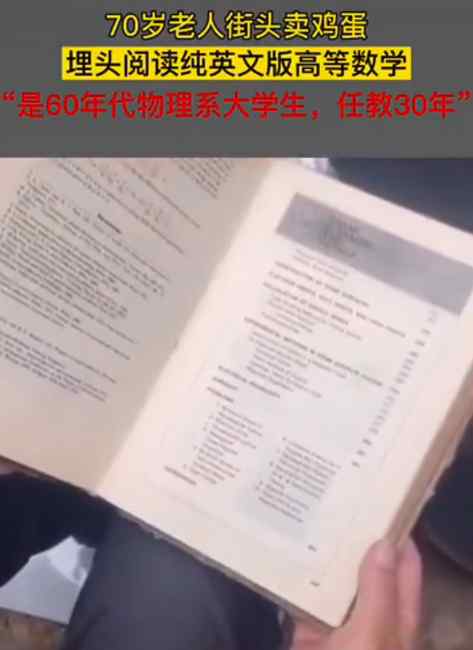 70岁老人边看英文版高数边卖鸡蛋：为了打发时间 评论区卑微了...