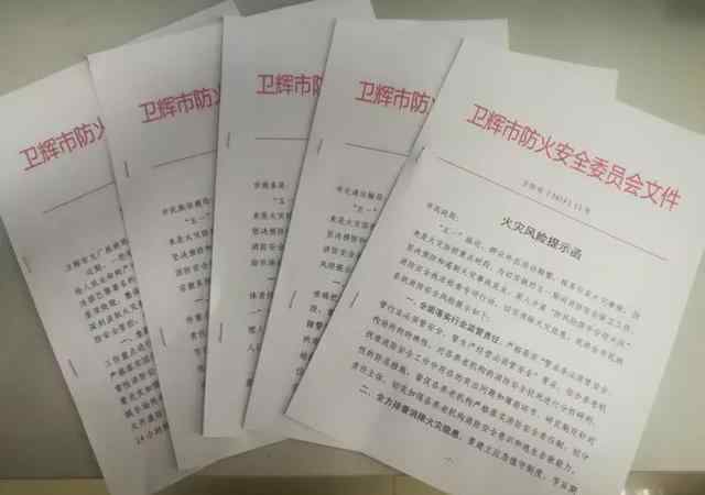 卫辉365 卫辉市防火委下发《火灾风险提示函》强化行业监管责任落实文章配图