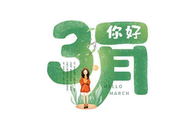 你好三月 你好三月！愿一切美好，都如期而至