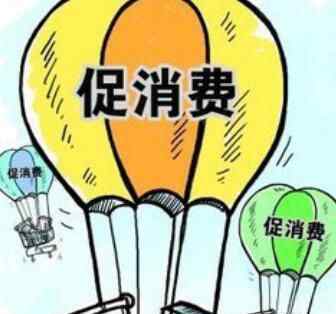 部门出举措促消费 到底怎么做？