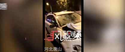 唐山发生酒驾事故 悲剧真相实在令人痛心