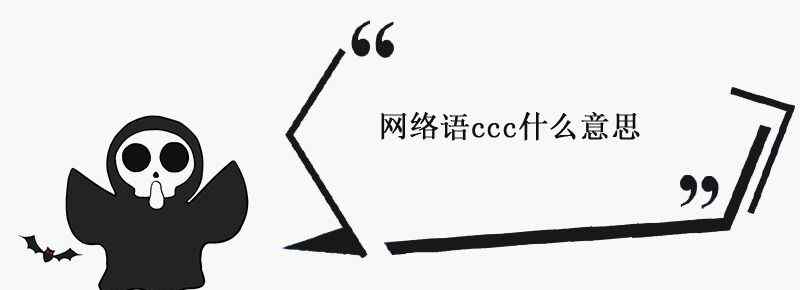 网络语ccc什么意思