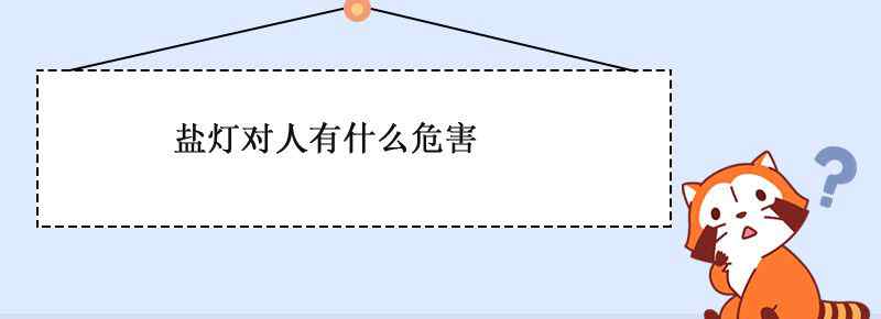 盐灯对人有什么危害