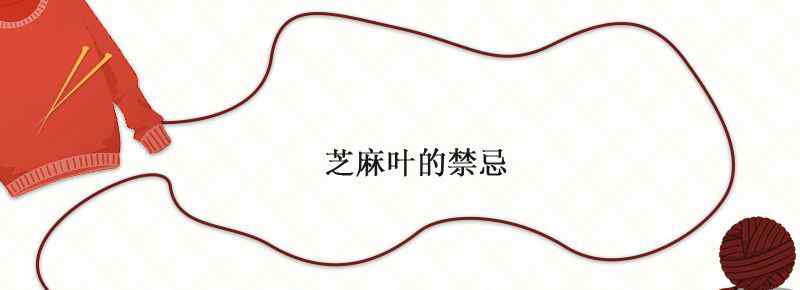芝麻叶的禁忌