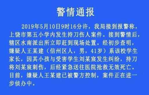 上饶小学案件通报案件通报案件通报 悲剧真相简直令人痛心