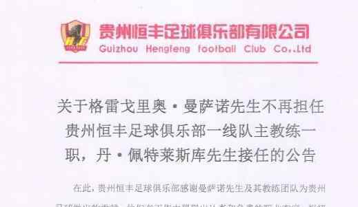 贵州曼萨诺下课 为什么下课究竟是怎么回事？