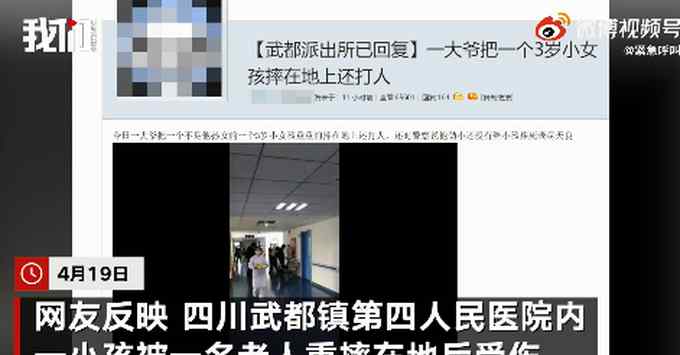 四川一3岁女孩被老人重摔在地住进ICU 警方：摔人者已被控制