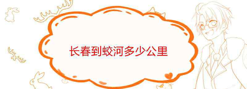 长春到蛟河多少公里