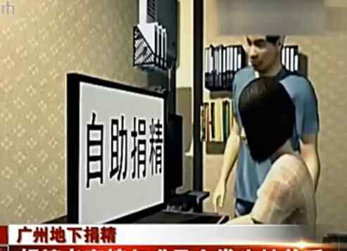 直接捐精 开什么玩笑！广州地下捐精者直接与求孕女发生性关系