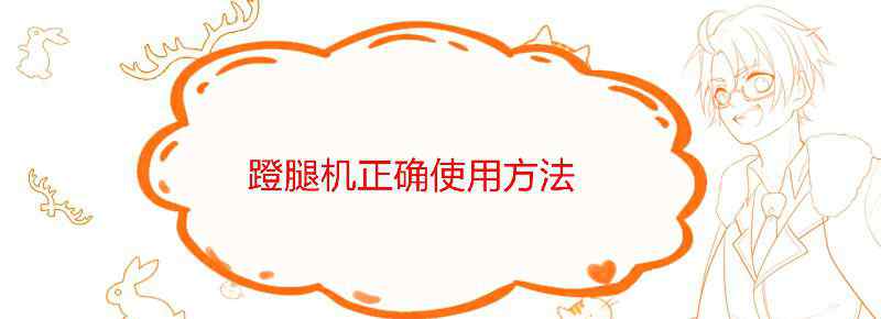 蹬腿机正确使用方法