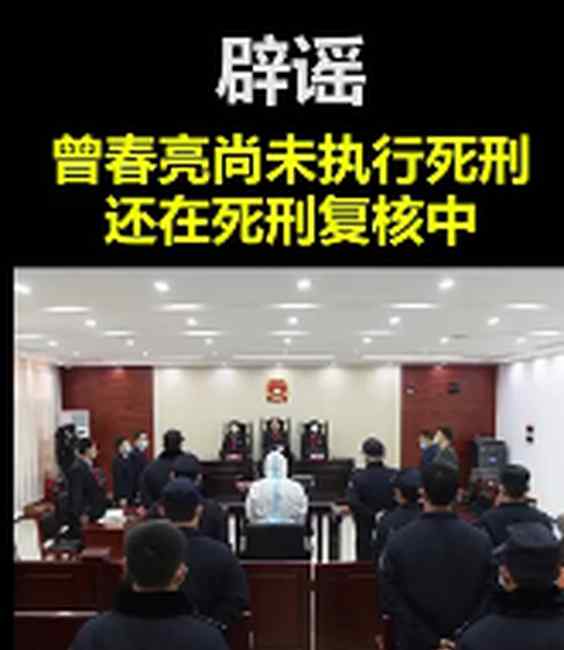 官方辟谣！曾春亮未被执行死刑 仍在死刑复核中