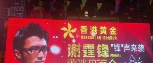谢霆锋山寨歌迷会 到底都有谁？