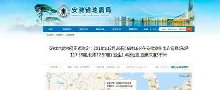2018.12.26日安徽滁州市定远县今日地震最新消息 发生1.4级地震