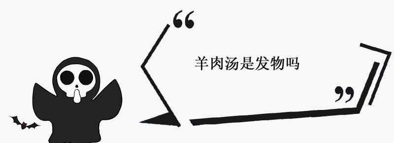 羊肉汤是发物吗