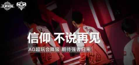 AG超玩会降级 掉级原因是这样实在太可惜了