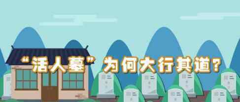 湖北整治活人墓 为什么整治？