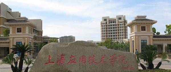 2018年上海应用技术大学宿舍条件好不好环境图片_宿舍有没有空调