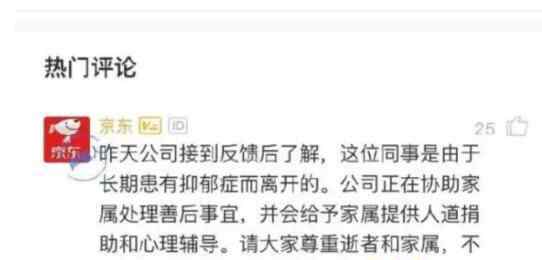 京东回应员工自杀 为什么自杀究竟是怎么回事？