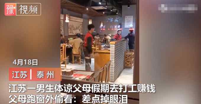 江苏一男生体谅父母假期去打工赚钱 父母跑窗外偷看：差点掉眼泪