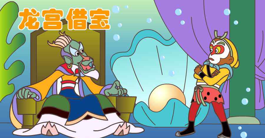 龙宫借宝 龙宫借宝（金箍棒的来历）