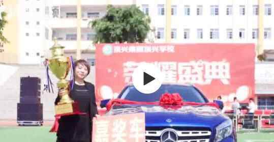 奖励优秀教师奔驰 到底是什么学校？