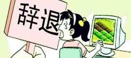 不发朋友圈被辞退 究竟是怎么回事？