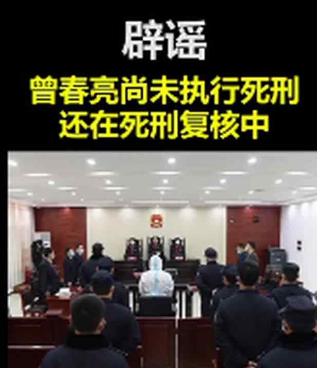 官方辟谣！曾春亮未被执行死刑，仍在死刑复核中 到底是什么状况？