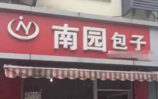 苏州南园包子被查 究竟是怎么回事？