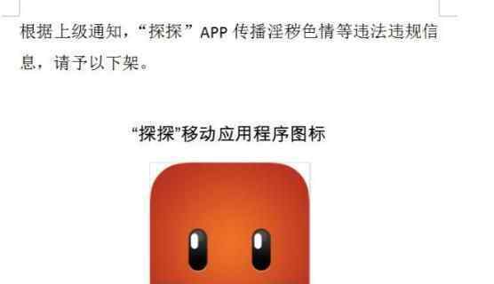 探探疑似被下架 为什么被下架究竟是怎么回事？